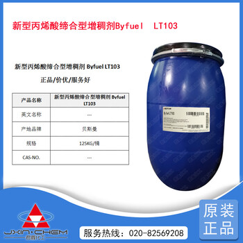 君鑫化工-新型丙烯酸缔合型增稠剂ByfuelLT103
