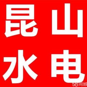 昆山商業(yè)電路工業(yè)電路家庭電路維修安裝多年經(jīng)驗(yàn)持證上崗