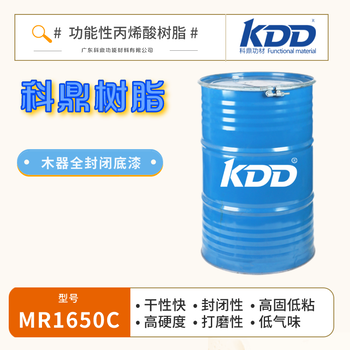 KDD科鼎木器全封闭底漆树脂MR1650C高封闭性高硬度丙烯酸树脂