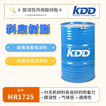 KDD科鼎树脂低味醇溶丙烯酸树脂1725玻璃油墨陶瓷涂料通用树脂