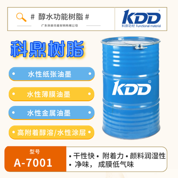 KDD科鼎丙烯酸树脂7001低味醇或水溶高附着力水性纸张油墨树脂