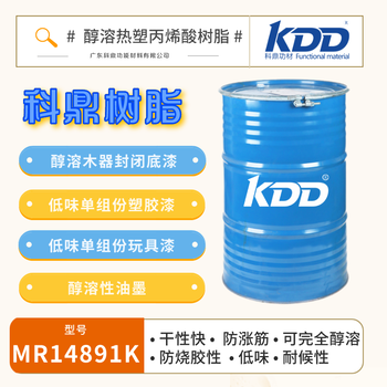 KDD科鼎醇溶木器封闭底漆树脂14891K单组份塑胶漆丙烯酸树脂