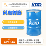 KDD树脂AP104A水性丙烯酸树脂良好施工性塑胶漆用水性树脂