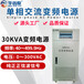 30KW变频电源-30KVA变频变压电源价格-30000VA变频调压电源批发