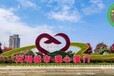 新田仿真植物墙，2022春节立体花坛，绿化景观