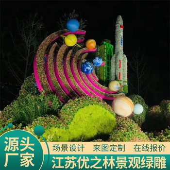 红山国庆绿雕航天绿雕供应信息植物雕塑制作过程