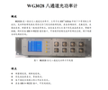 上海文簡電子技術生產供應WG3028八通道光功率計