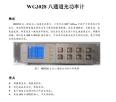 上海文简电子技术生产供应WG3028八通道光功率计