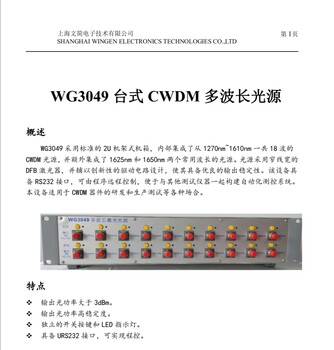 上海文简电子技术生产供应WG3049台式CWDM多波长光源