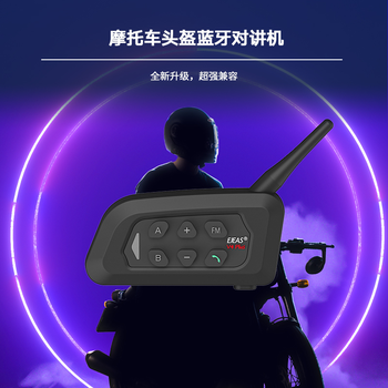 爱骑仕V4PLUS——可四人群组交流的头盔蓝牙对讲机