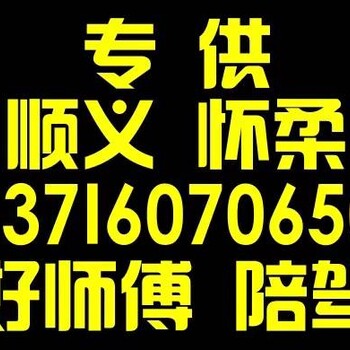 顺义汽车陪练就找好师傅陪练中心