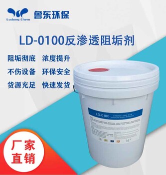反渗透食品级阻垢剂LD-0100