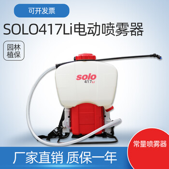 喷雾器SOLO417li锂电池电动常量背负式农用施肥打药