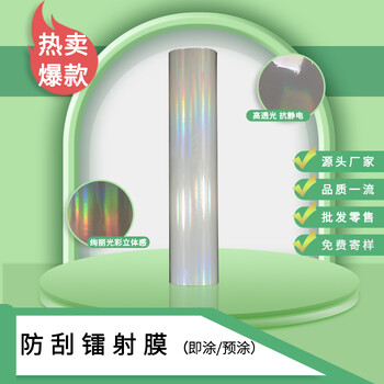 深圳厂家大量供应包装覆膜用预涂防刮镭射膜