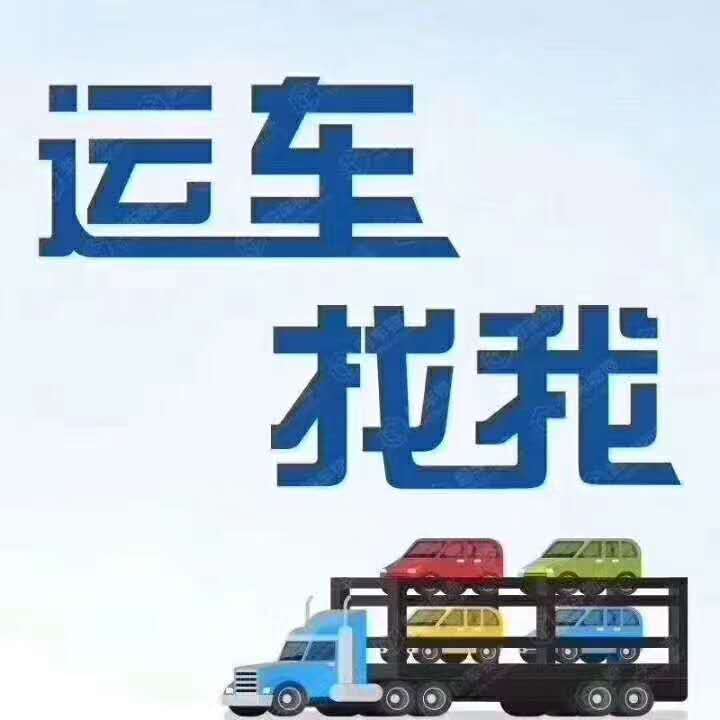 阜康拖运SUV可以门取车  小轿车托运轿运