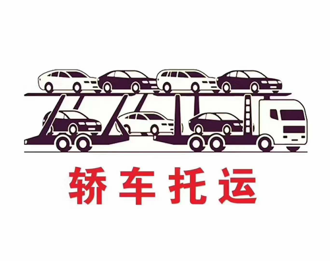 白碱滩区托运小轿车  托运大吉4S店合作伙伴