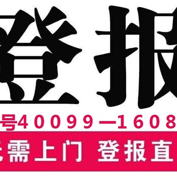 長(zhǎng)江商報(bào)送達(dá)公告登報(bào)電話(huà)-登報(bào)服務(wù)熱線(xiàn)