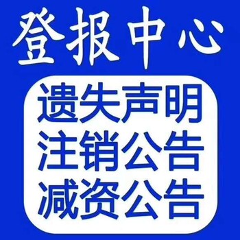 福州日?qǐng)?bào)遺失聲明掛失登報(bào)電話(huà)