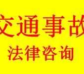 贵州贵阳交通事故法律咨询中心解答丨交通事故法律问题咨询案例