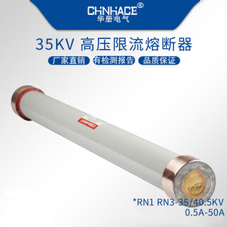 华册电气户内陶瓷高压限流熔断器RN1-6-7.2KV/60A-75A-80A-100A图片3