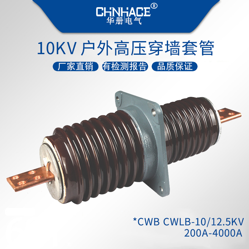 华册10/12KV高压穿墙套管CWB/CWLB-2000A-2500-3150A-4000A铜铝排
