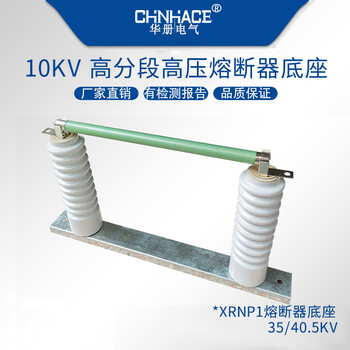 XRNP1-35/40.5KV0.2A-3.15A限流熔断器底座适用φ25×465熔管