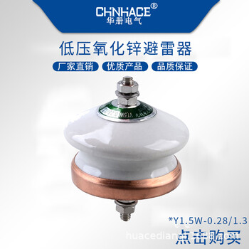 华册低压氧化锌避雷器Y1.5W-0.28/1.3(FYS-0.22)陶瓷防雷保护