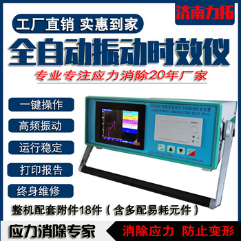 振動(dòng)時(shí)效儀全自動(dòng)應(yīng)力消除機(jī)焊接鑄件內(nèi)應(yīng)力處理振動(dòng)去應(yīng)力設(shè)備