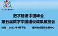 2022中國（福州）國際數字產品博覽會