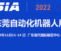 2022東莞自動化及機器人展覽會11月