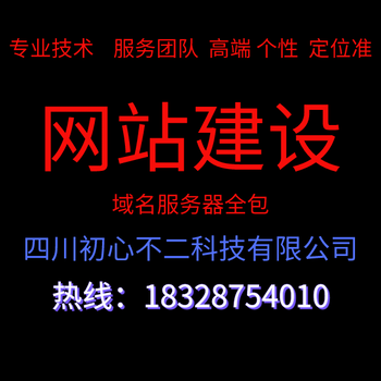 成都网站建设/成都网站设计公司/初心专注网站建设10年