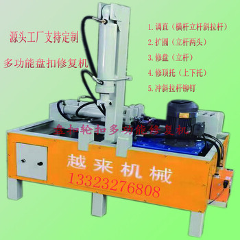 型盘扣修复机/盘扣多功能维修机自产自销