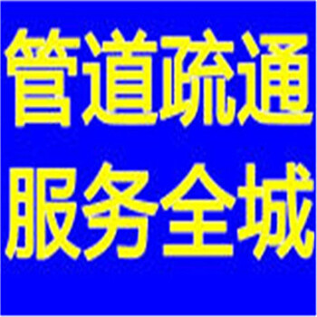 附近找放心的-疏通坐便器不顺畅-昆山巴城镇