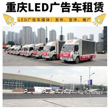 重庆LED广告车出租，企业宣传租车，店铺开业，节日庆典宣传租车