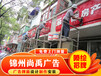 锦州广告牌灯箱制作大概多少钱，免费设计测量一价格低