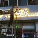 锦州做广告门头招牌匾，免费设计测量，安装维修等服务