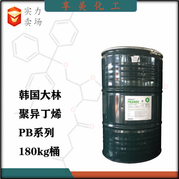 韩国大林聚异丁烯PB系列化妆品膏霜橡胶原料饱和聚合物