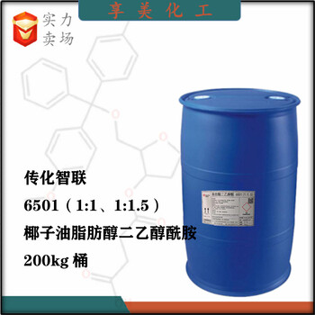 浙江传化智联椰子油脂肪酸二已醇酰胺6501