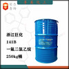 浙江巨化一氟二氯乙烷HCFC-141b清洗劑冷凍劑