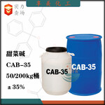 CAB-35椰油酰胺丙基甜菜碱两性离子表面活性剂洗涤剂原料
