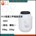 十六烷基基氯化銨1631表面活性劑乳化劑
