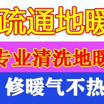 太原清洗地暖；地暖不热；解决地暖不热问题；提前预约