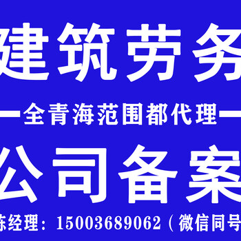 2022新版劳务资质青海劳务备案人员要求青海劳务备案代办公司