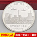 上海定制纪念币纯银纪念币定做上海纪念品定制庆典银币制作