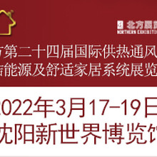 2022北方第二十四届东北暖通展东北供热展东北清洁能源展