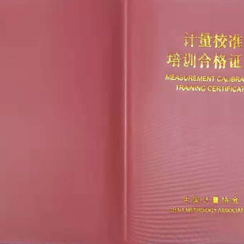 溫州力學(xué)計(jì)量校準(zhǔn)員培訓(xùn)、電器計(jì)量校準(zhǔn)員培訓(xùn)