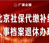 北京各区孩子上学社保缴费买房摇号保险补交代发工资个税