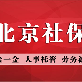 北京市昌平区幼升小社保代理孩子上学社保材料离职五险一金续交