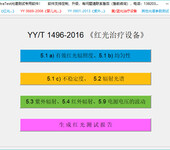 天津天南易联生物-红光治疗设备检测软件YY1496