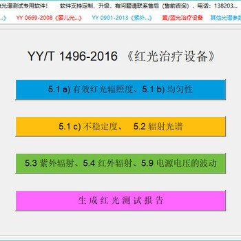 天津天南易联-婴儿光治疗设备检测软件YY9706.250
